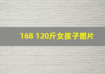 168 120斤女孩子图片